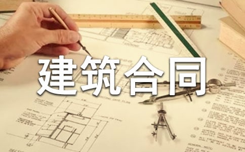 关于建筑合同(14篇)