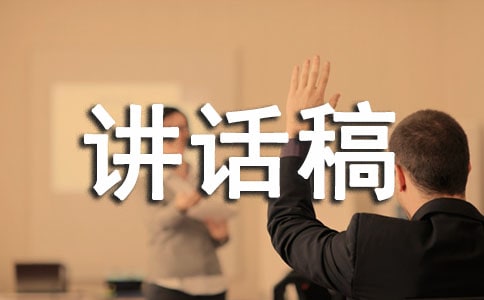 会致辞讲话稿8篇