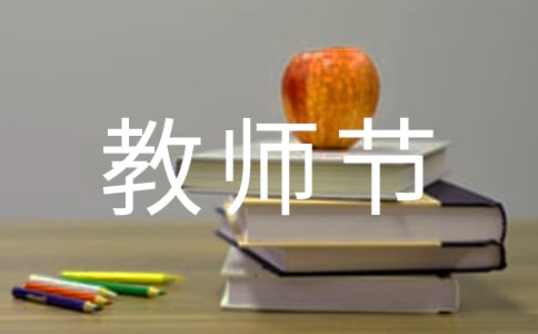 2023学校庆祝教师节活动总结