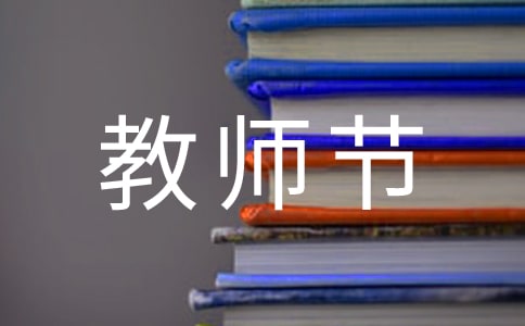 开展教师节活动总结12篇