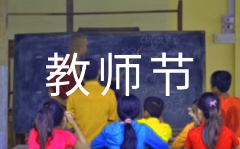 【精】小学生教师节演讲稿