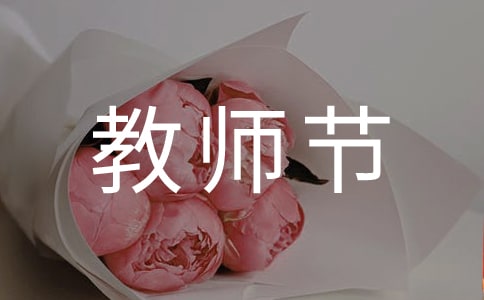 小班教师节活动总结
