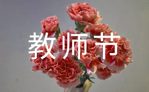 教师节老师活动总结