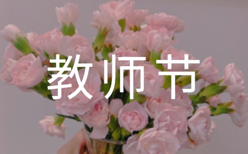 教师节表彰大会优秀教师代表发言稿合集(15篇)