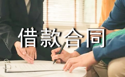 (推荐)标准借款合同