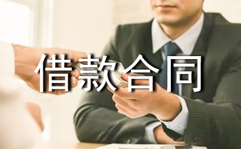 私人借款合同经典15篇