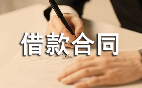 民间的借款合同
