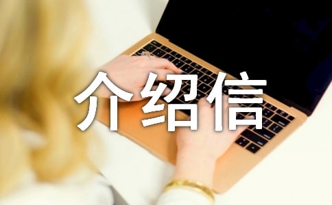 通用介绍信范文