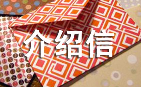 办理居住证介绍信