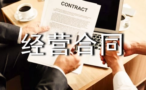 【热】合伙经营合同
