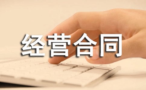 市区商铺出租经营合同