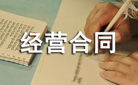 【精】承包经营合同