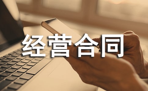 【热】承包经营合同