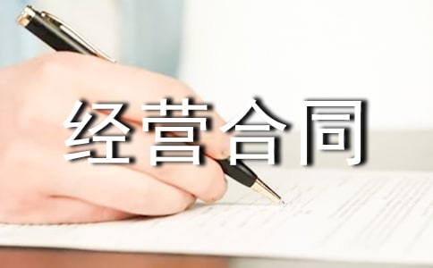 土地承包经营合同