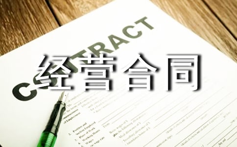 合伙经营合同【热门】