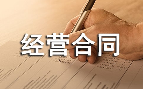 承包经营合同【推荐】