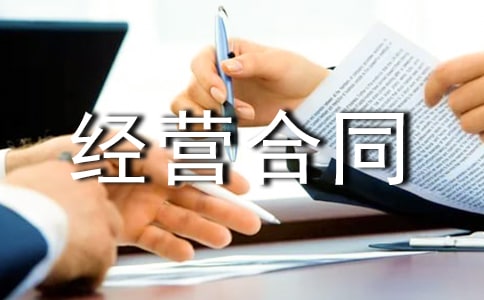 承包经营合同(精选28篇)