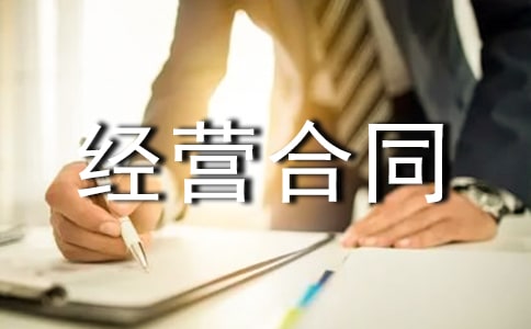 生产承包经营合同