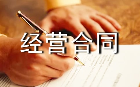 承包经营合同通用15篇