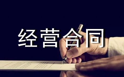 企业承包经营合同(完整版)