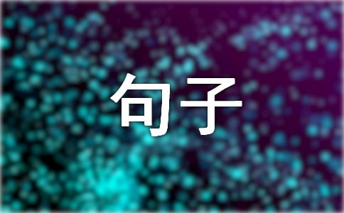 十二月再见,一月你好座右铭句子(精选70句)