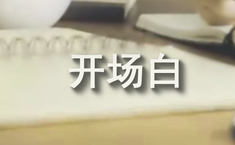 演讲稿开场白范文大全