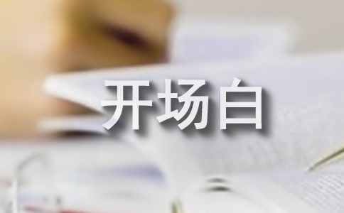 关于演讲稿开场白的类型