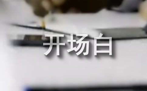 经典演讲稿开场白合集15篇