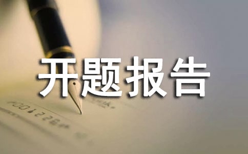 开题报告格式