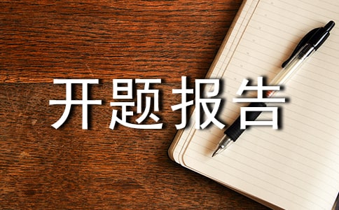 本科开题报告格式