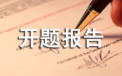 医学硕士开题报告范文