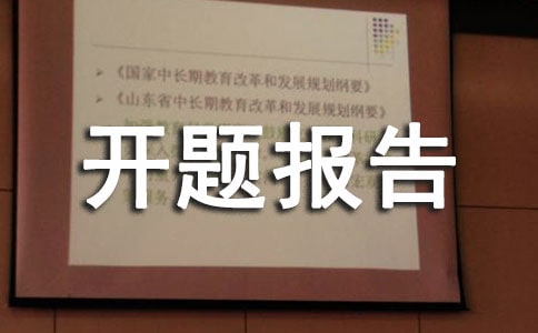 课题开题报告专家评议要点