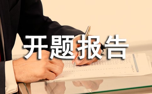 开题报告导师评语【精选】