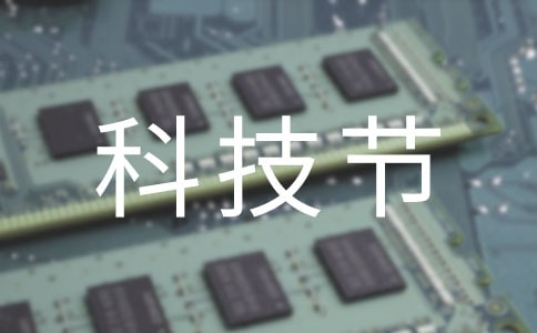 校园科技节活动总结12篇