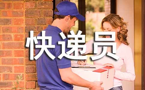 快递员年终个人工作总结