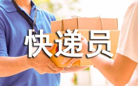 快递员的表扬信_表扬信