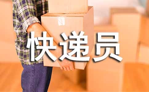 快递员劳动合同
