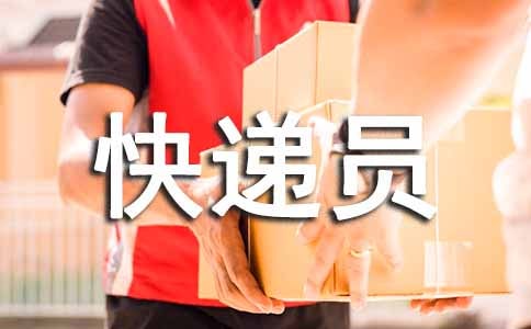 给快递员的表扬信