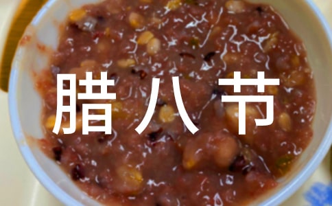 腊八节活动总结15篇