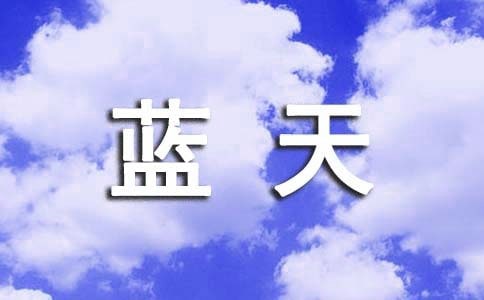 “环保小卫士爱蓝天”系列主题活动总结