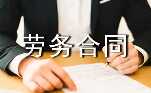 钟点工劳务合同7篇