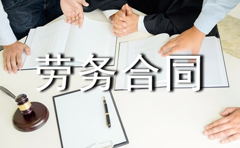 劳务合同范本(集锦15篇)