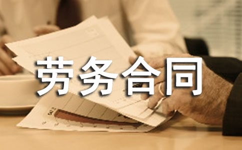 正规劳务合同(15篇)