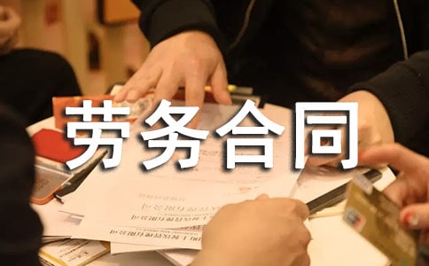 工程分包劳务合同