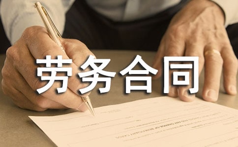 关于劳务合同(15篇)