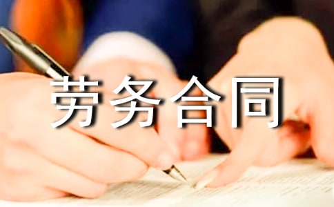 劳务合同范本合集15篇