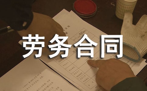 架子工劳务合同