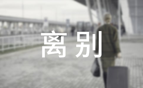 学生关于离别的演讲稿