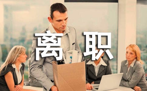 销售人员离职申请书模板