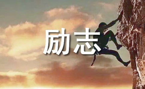 关于励志个性座右铭汇总80句